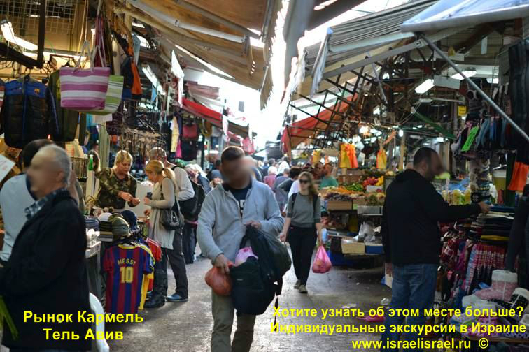 Рынок в Тель Авиве Кармель частные экскурсии по Тель Авиву